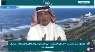 فيديو: كيف يتسرب ‘القاتل الصامت’ إلى السيارات والأماكن المغلقة؟ اكتشف التفاصيل الآن
